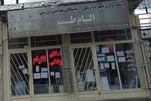 تصویرلوازم پزشکی التیام طب