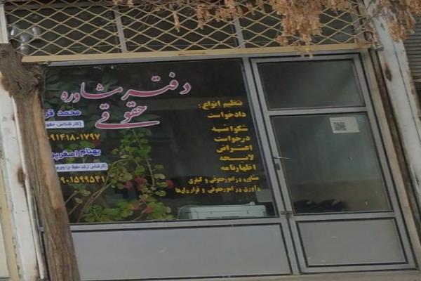تصویردفتر مشاوره حقوقی