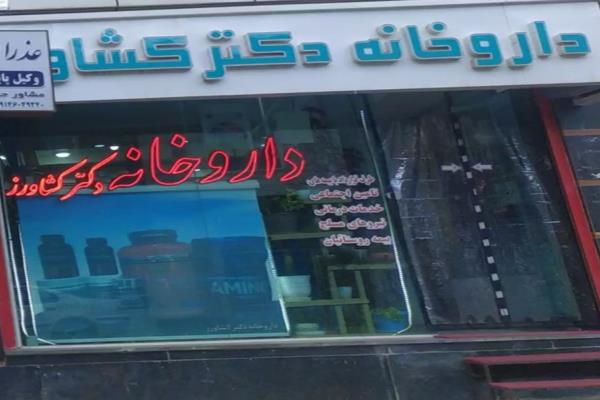 تصویرداروخانه دکتر کشاورز 