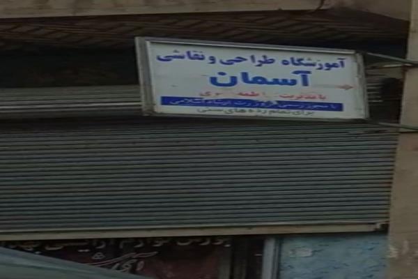 تصویرآموزشگاه طراحی و نقاشی آسمان