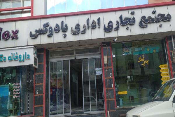 تصویرمجتمع تجاری پادوکس 