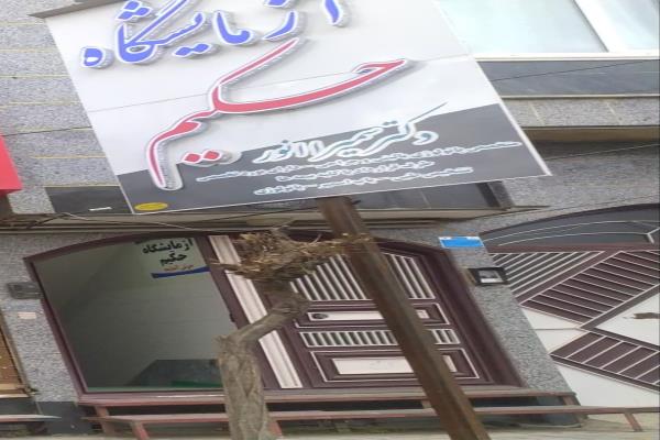 تصویرآزمایشگاه حکیم