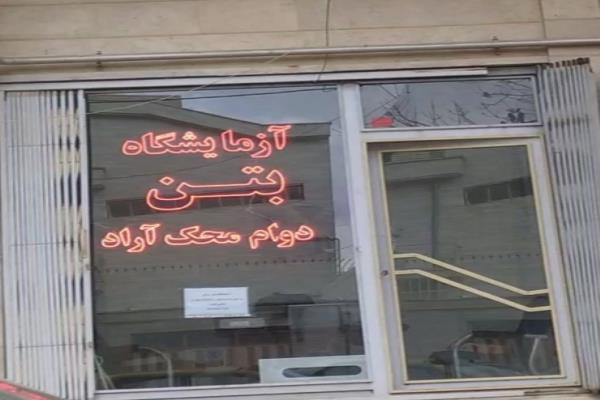 تصویرآزمایشگاه بتن دوام محک آراد
