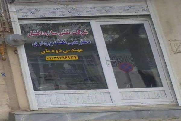 تصویرشرکت نقش سازه افشار دفتر فنی نقشه برداری