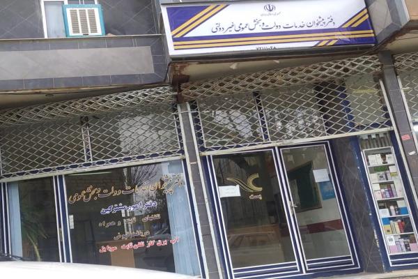 تصویردفتر پیشخوان خدمات دولت
