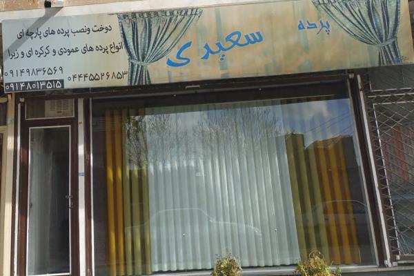 تصویرپرده سرای سعیدی