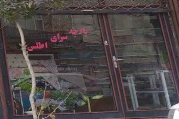تصویرپارچه سرای اطلس