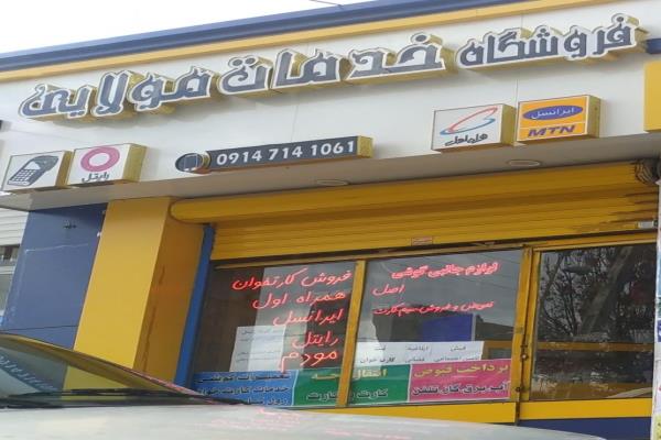 تصویرفروشگاه خدمات مولایی