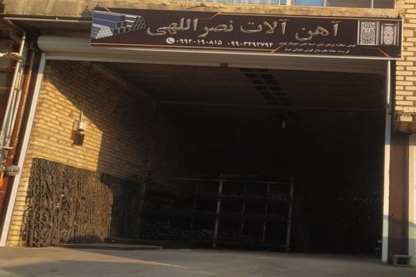 تصویرآهن آلات نصراللهی