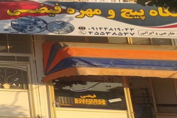 تصویرفروشگاه پیچ و مهره فیضی