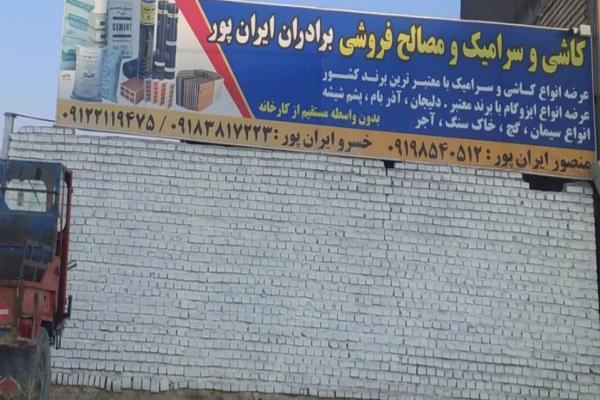 تصویرکاشی و سرامیک برادران ایرانپور