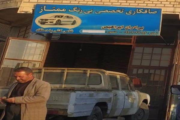 تصویرصافکاری تخصصی بی رنگ ممتاز