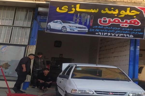 تصویرجلو بندی سازی هیمن