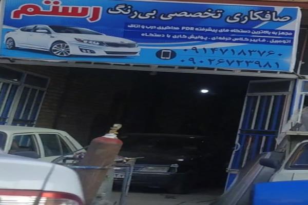 تصویرصافکاری تخصصی و بی رنگ رستم