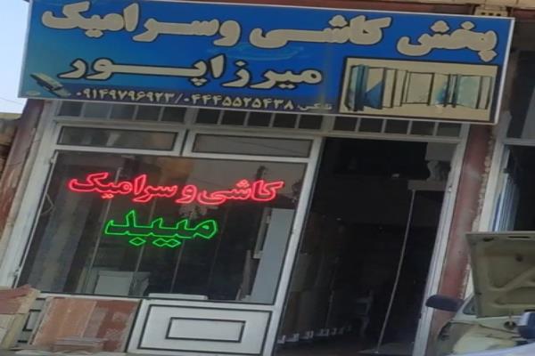 تصویرپخش کاشی و سرامیک