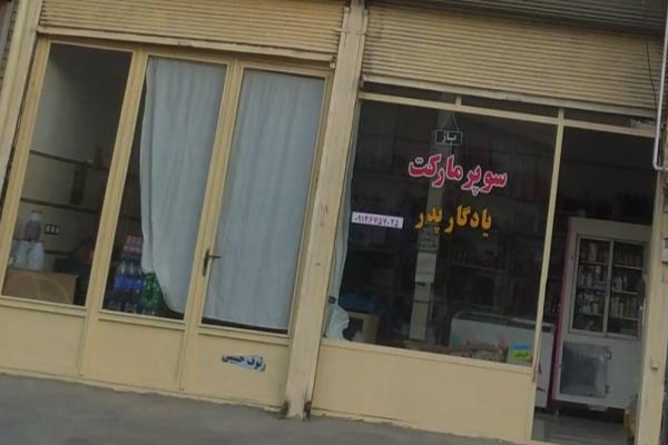 تصویرسوپرمارکت یادگار پدر