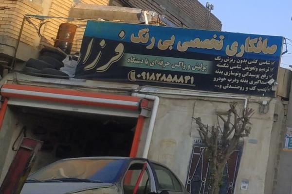 تصویرصافکاری تخصصی بی رنگ فرزاد