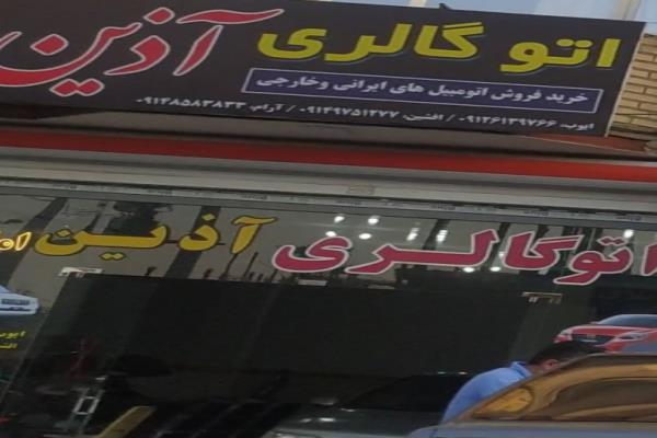 تصویراتوگالری آذین 