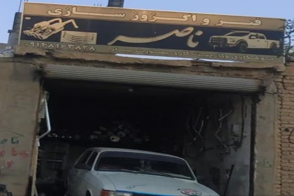 تصویرفنر و اگزوز سازی ناصر