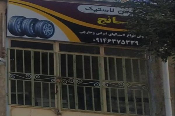 تصویرفروشگاه لاستیک بانچ
