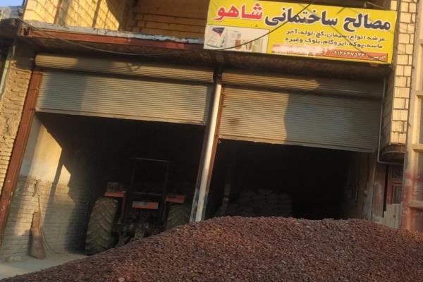 تصویرمصالح ساختمانی شاهو