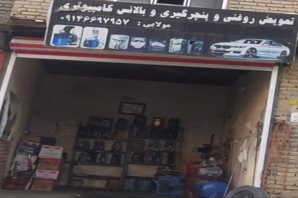 تصویرتعویض روغنی پنچر و بالانس گیری مولایی