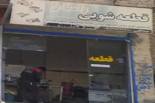 تصویرقطعه شویی رامان 