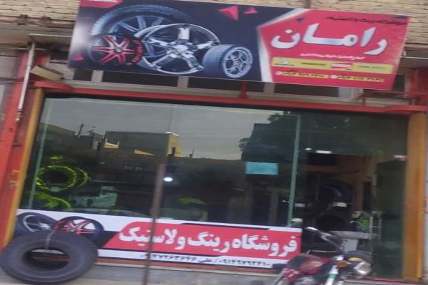 تصویرفروشگاه رینگ پلاستیک رامان