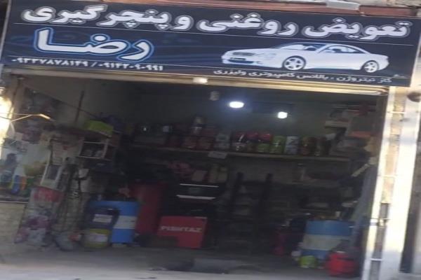 تصویرتعویض روغنی و پنچرگیری رضا