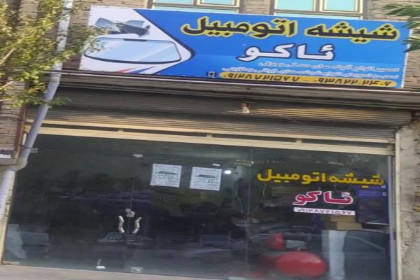 تصویرشیشه ئاکو