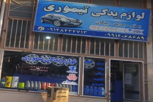 تصویرلوازم یدکی تیموری