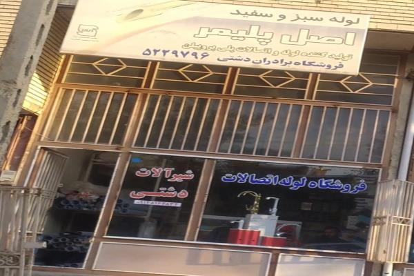 تصویرفروشگاه لوله اتصالات