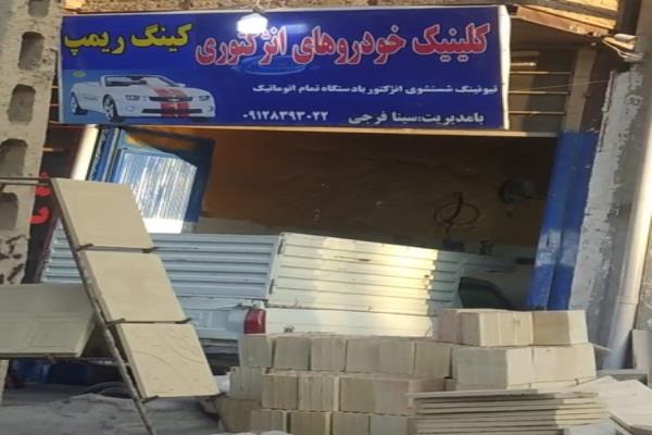 تصویرکلینیک خودروهای انژکتوری