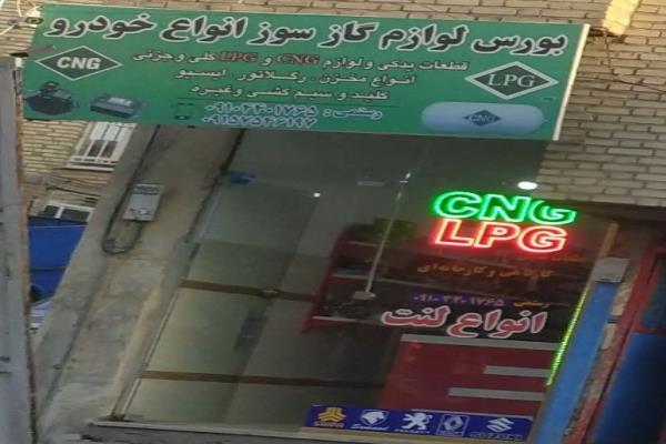 تصویربورس لوازم گاز سوز انواع خودرو