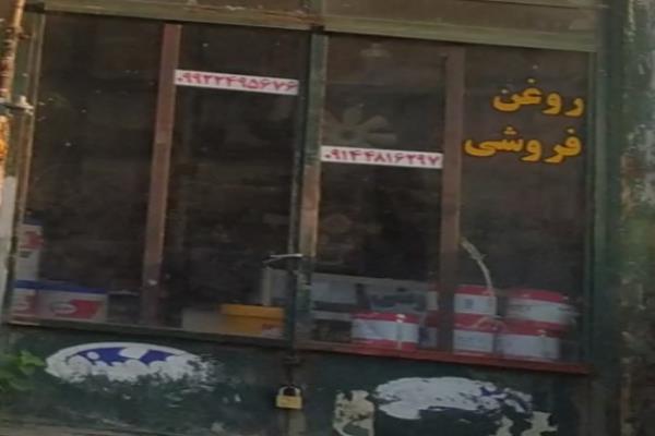 تصویرروغن فروشی