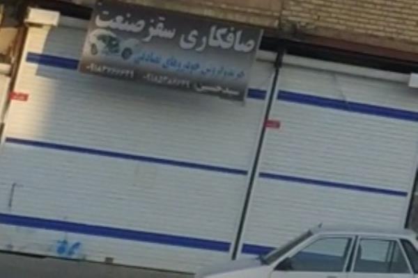 تصویرصافکاری سقز صنعت