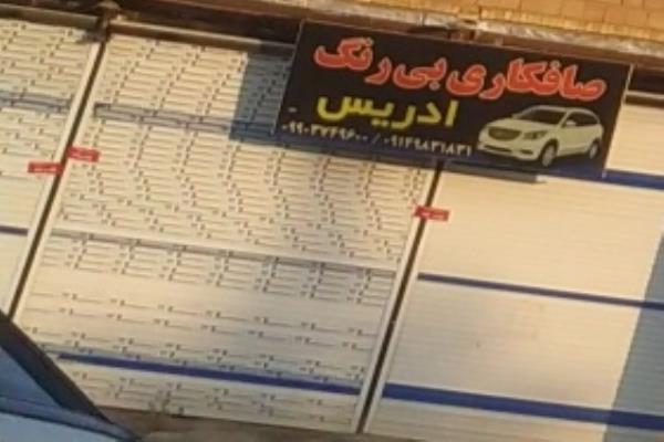تصویرصافکاری بی رنگ ادریس