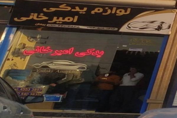 تصویرلوازم یدکی امیر خانی