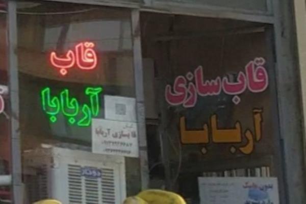 تصویرقاب سازی آربابا
