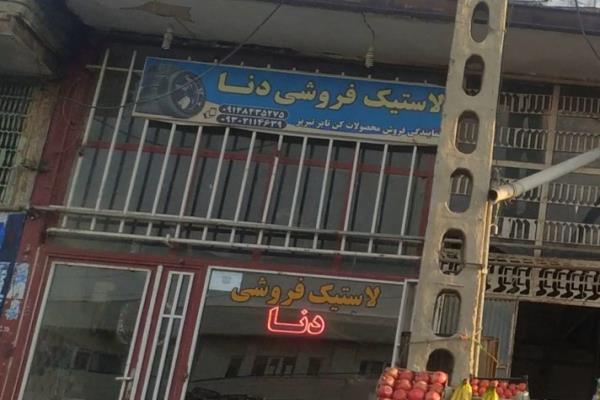 تصویرلاستیک فروشی دنا