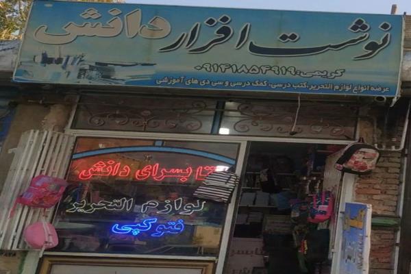 تصویرنوشت افزار دانش