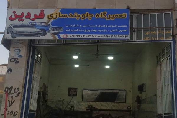 تصویرجلوبندی سازی فردین