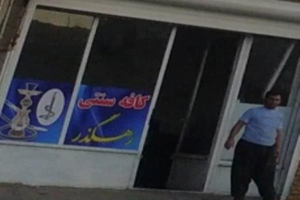 تصویرکافه سنتی رهگذر