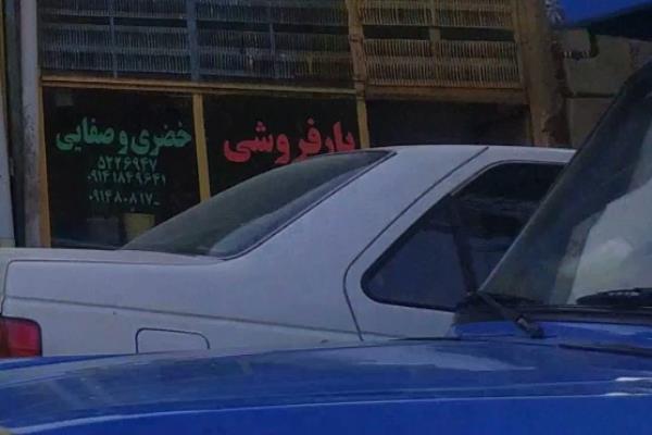 تصویربارفروشی خضری و صفایی