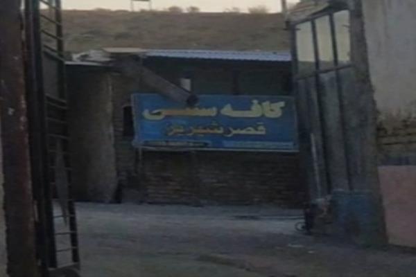 تصویرکافه سنتی قصر شیریز