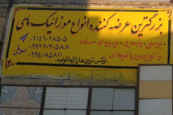 تصویربزرگترین عرضه کننده موزاییک صوفی