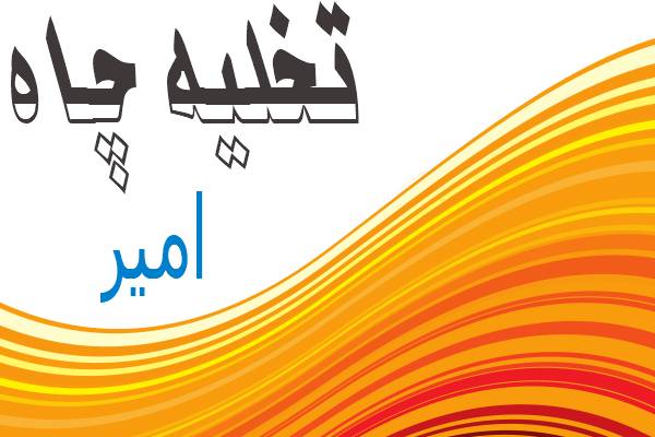 تصویرتخلیه چاه امیر