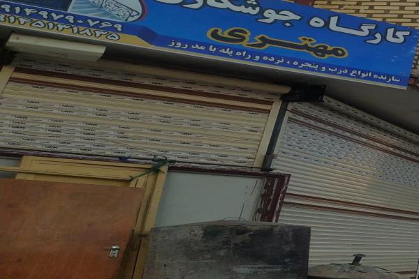 تصویرکارگاه جوشکاری مهتری