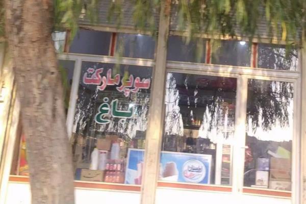 تصویرسوپرمارکت باغ