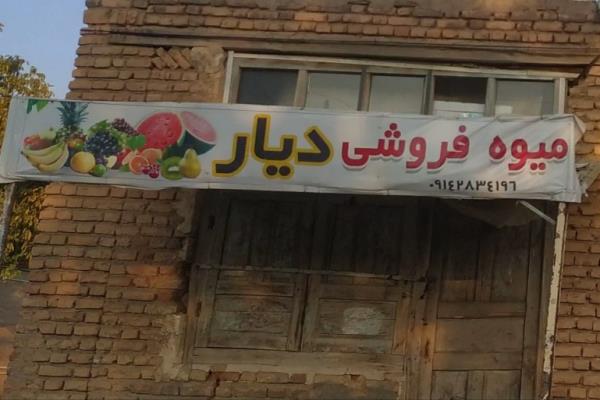 تصویرمیوه فروشی دیار